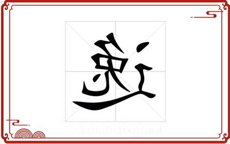 逸 五行